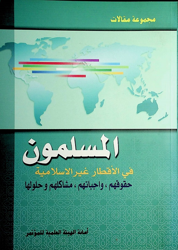 المسلمون في الأقطار غير الإسلامية : حقوقهم، واجباتهم، مشاكلهم وحلولها